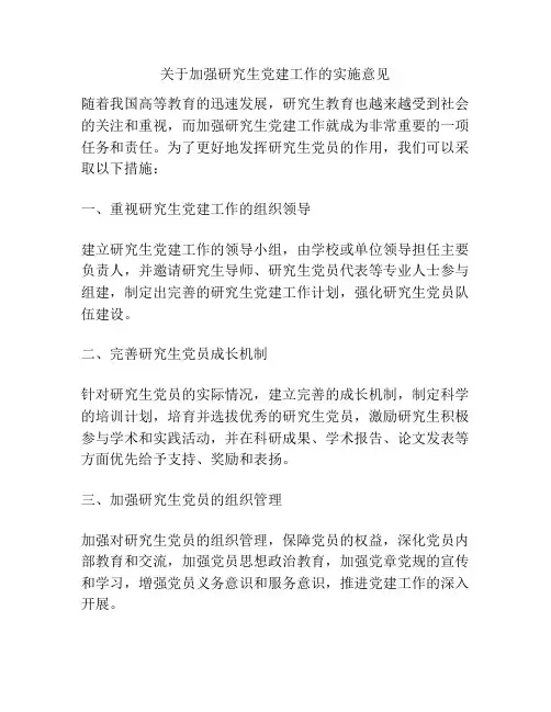 关于加强研究生党建工作的实施意见