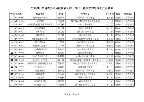 山东省第31届青少年科技创新绘画获奖名单.pdf