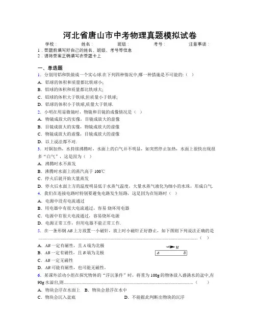 最新河北省唐山市中考物理真题模拟试卷附解析