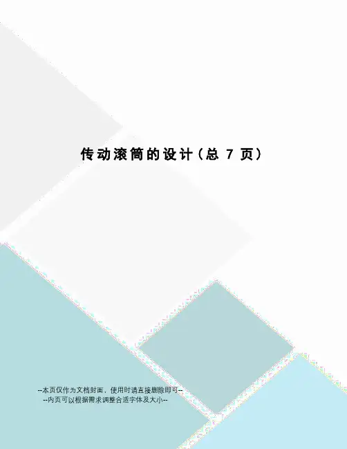 传动滚筒的设计