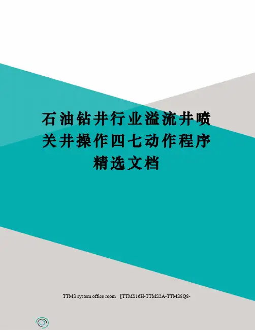 石油钻井行业溢流井喷关井操作四七动作程序精选文档