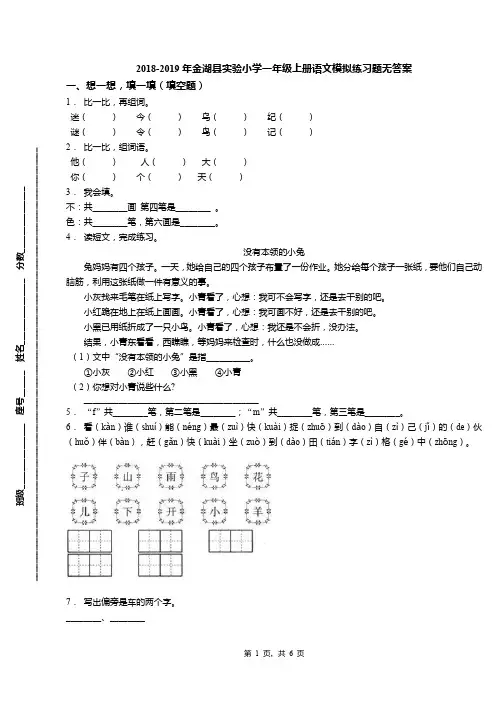 2018-2019年金湖县实验小学一年级上册语文模拟练习题无答案