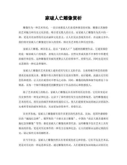 家破人亡雕像赏析