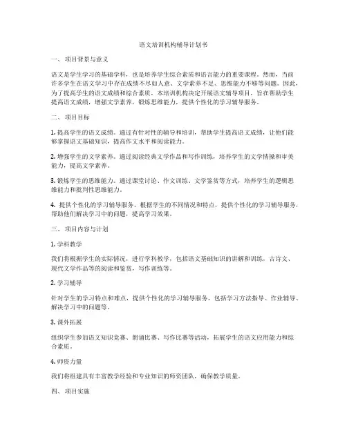 语文培训机构辅导计划书
