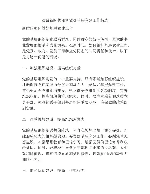 浅谈新时代如何做好基层党建工作精选