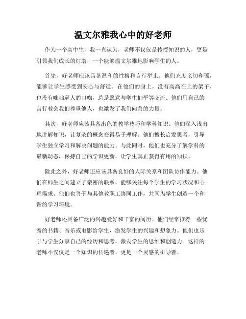 温文尔雅我心中的好老师
