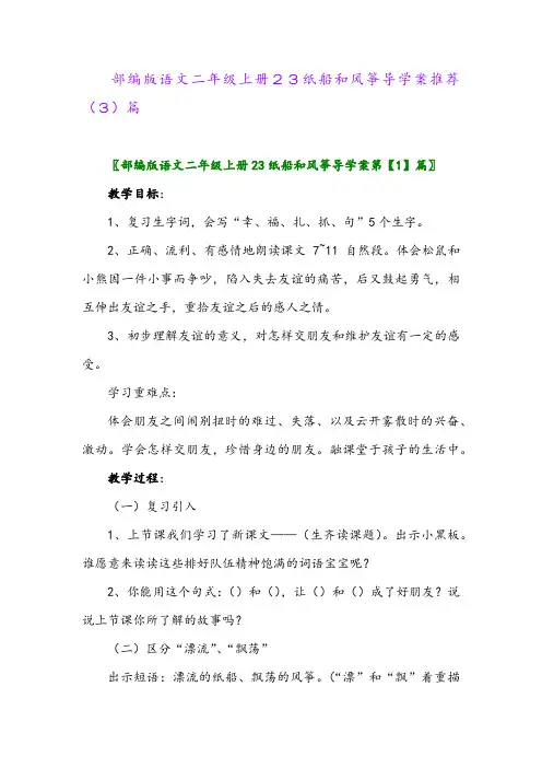 部编版语文二年级上册23纸船和风筝导学案推荐(3)篇
