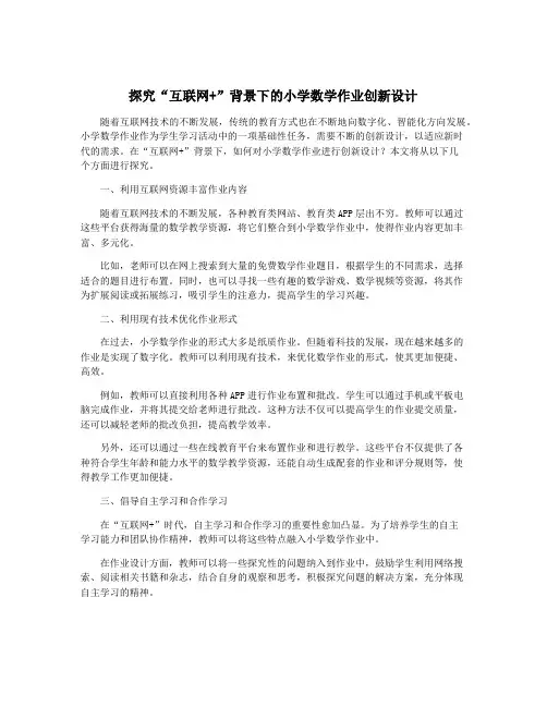 探究“互联网+”背景下的小学数学作业创新设计