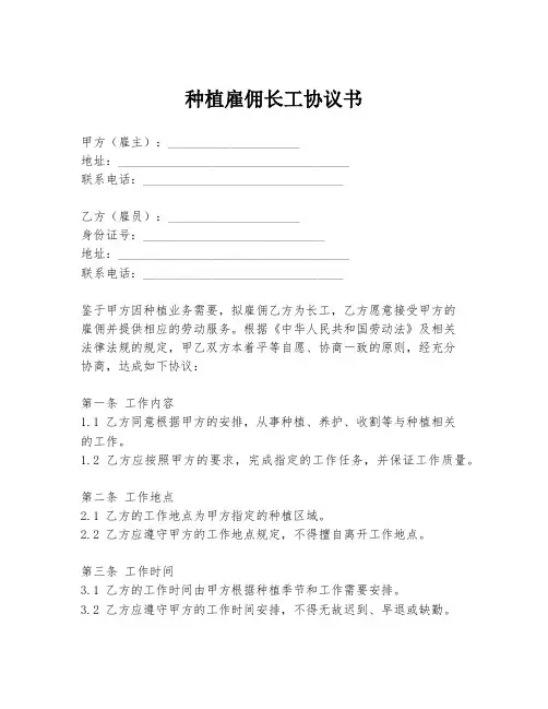 种植雇佣长工协议书