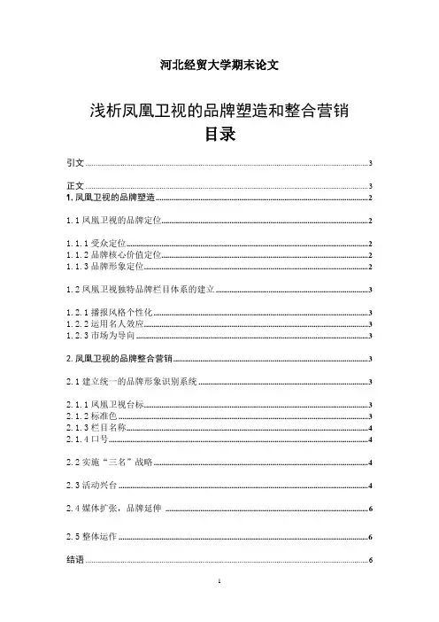 浅析凤凰卫视品牌营销
