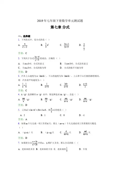 精选最新版2019七年级下册数学单元测试第七章《分式》完整题库(含参考答案)