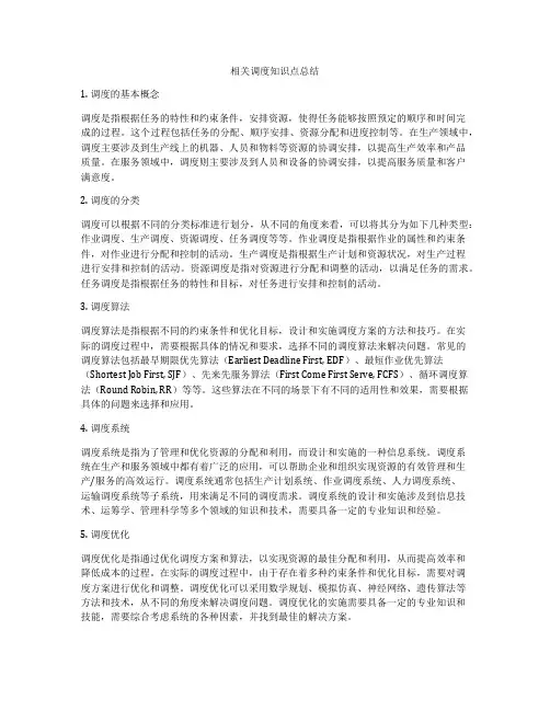 相关调度知识点总结