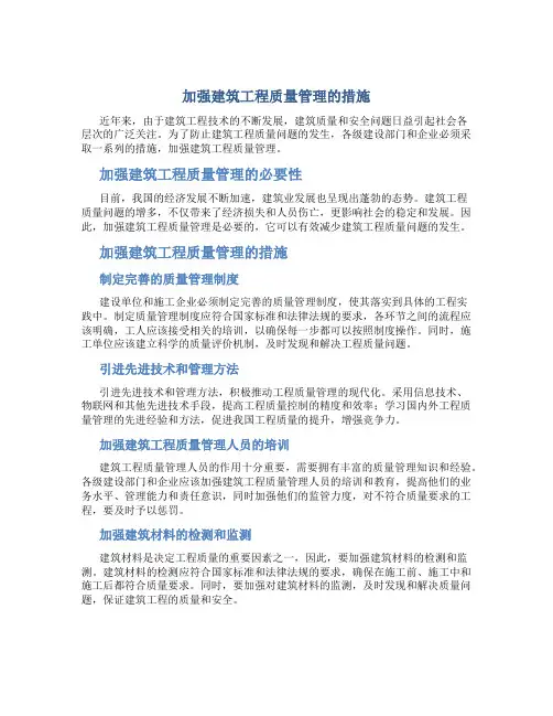 加强建筑工程质量管理的措施