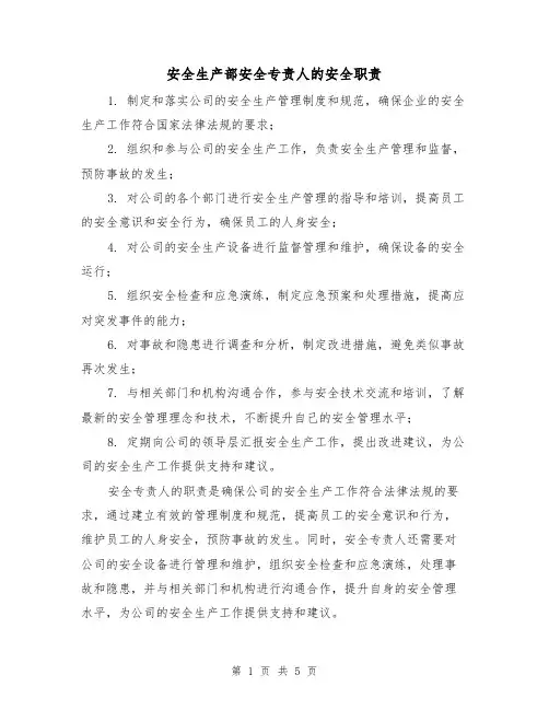 安全生产部安全专责人的安全职责(三篇)