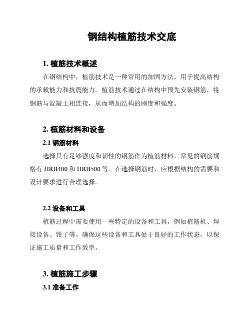 钢结构植筋技术交底