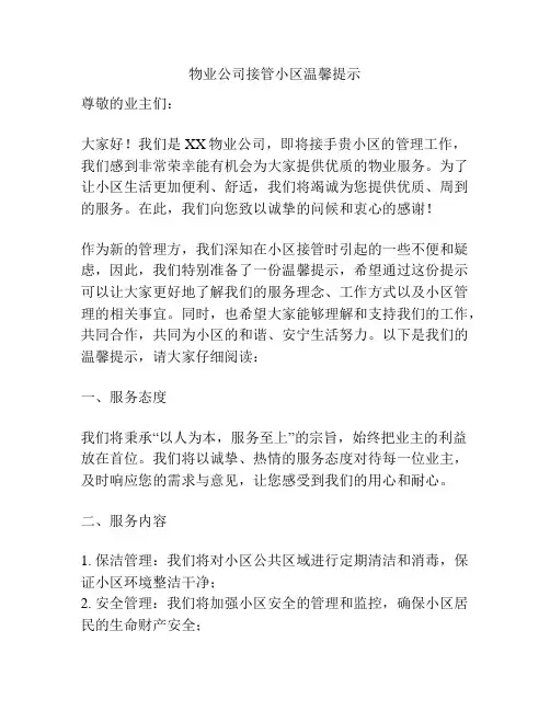 物业公司接管小区温馨提示