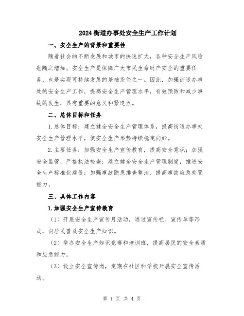 2024街道办事处安全生产工作计划