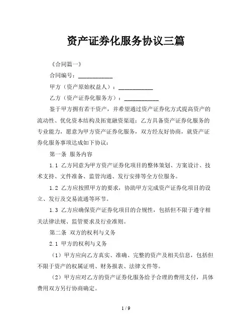 资产证券化服务协议三篇
