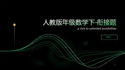 人教版年级数学下-衔接题