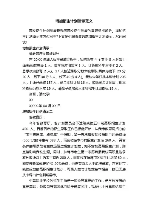 增加招生计划请示范文