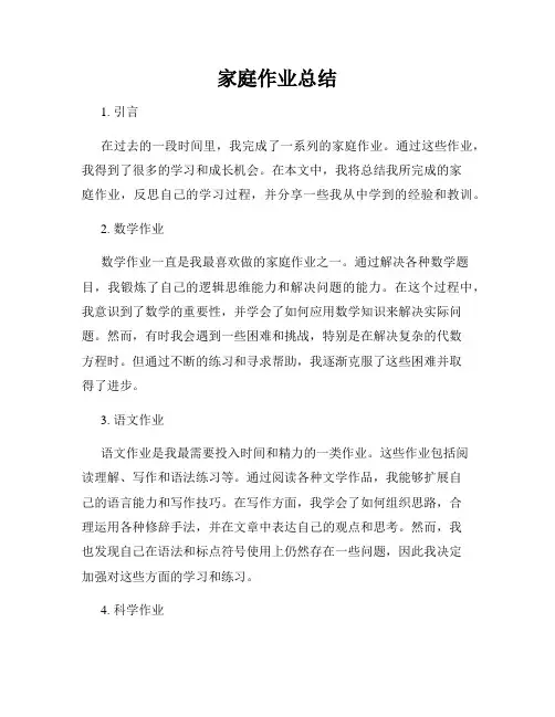 家庭作业总结