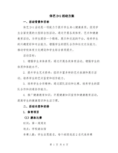 体艺2+1活动方案