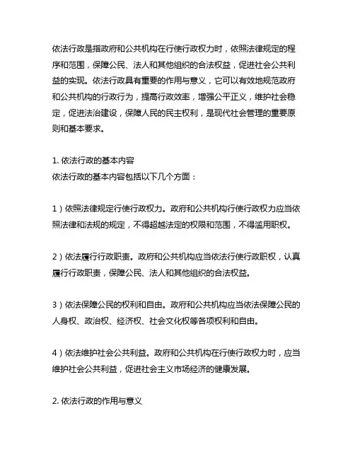 简述依法行政的基本内容及其作用与意义