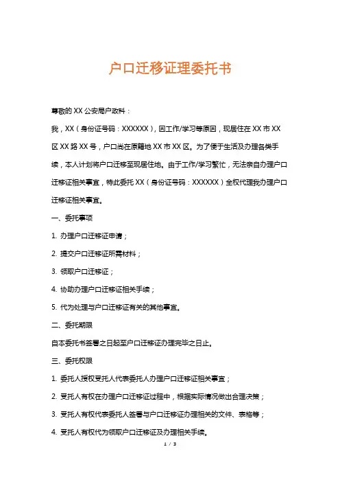 户口迁移证理委托书