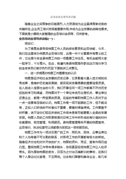 业务培训会领导讲话稿_发言稿_