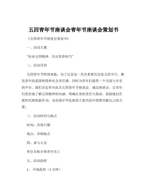 五四青年节座谈会青年节座谈会策划书