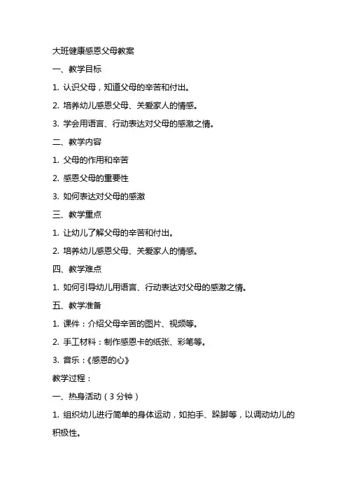 大班健康感恩父母教案