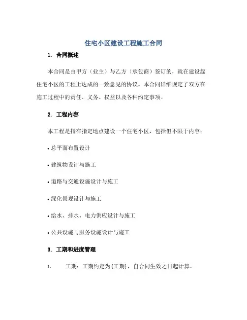 住宅小区建设工程施工合同正规范本(通用版)