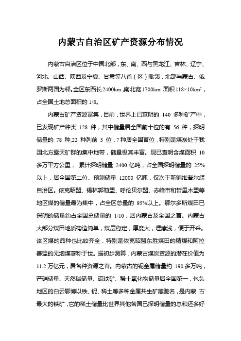 内蒙古矿产资源分布