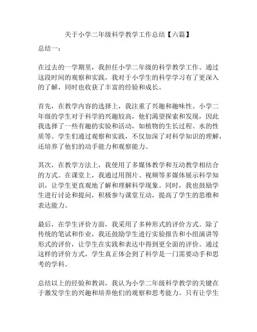 关于小学二年级科学教学工作总结【六篇】