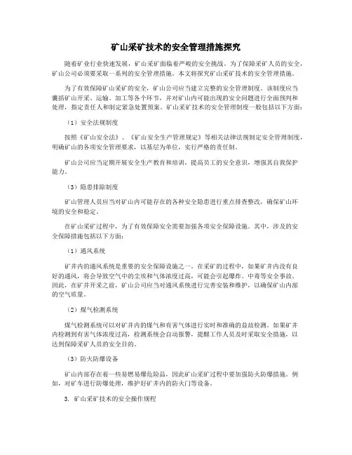 矿山采矿技术的安全管理措施探究