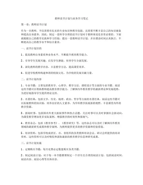 教师读书计划与业务学习笔记