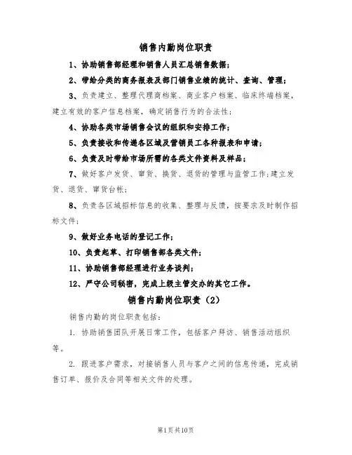 销售内勤岗位职责(6篇)