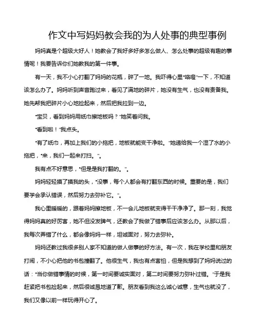 作文中写妈妈教会我的为人处事的典型事例