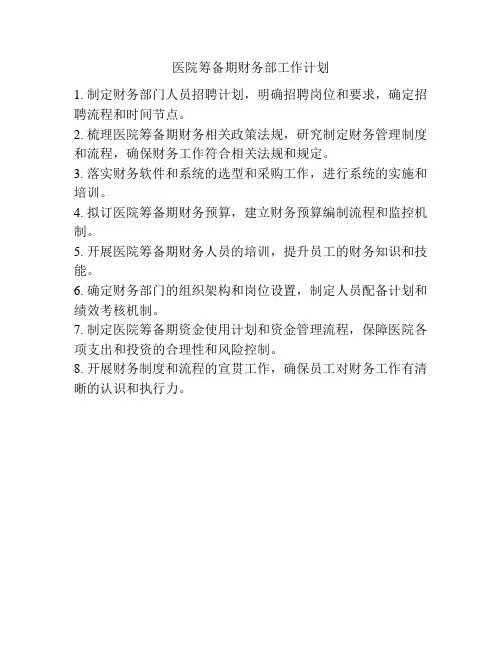 医院筹备期财务部工作计划