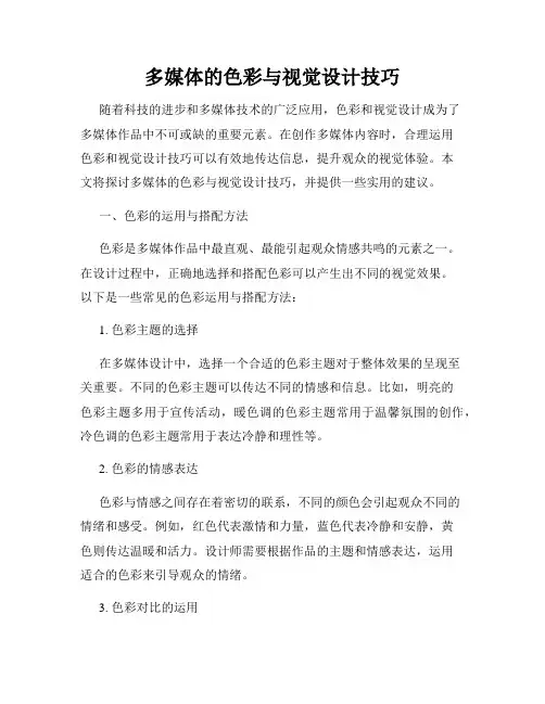 多媒体的色彩与视觉设计技巧