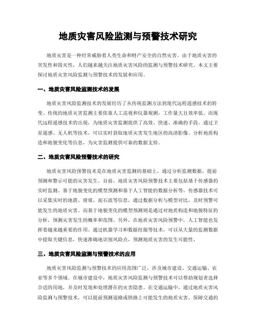 地质灾害风险监测与预警技术研究