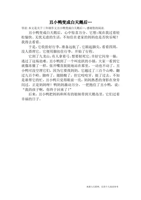 丑小鸭变成白天鹅后…_三年级作文