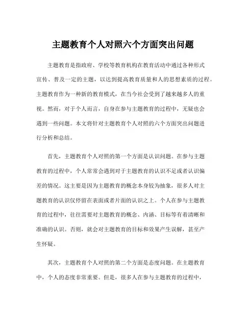 主题教育个人对照六个方面突出问题