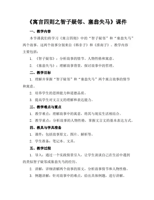 《寓言四则之智子疑邻、塞翁失马》课件