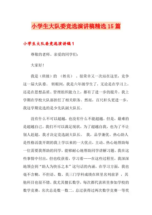 小学生大队委竞选演讲稿精选15篇