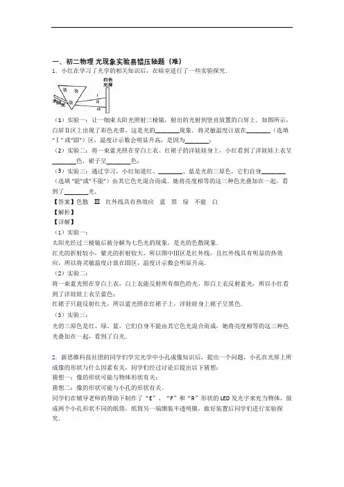 最新北师大版八年级物理上册 光现象实验综合测试卷(word含答案)