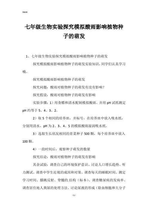 七年级生物实验探究模拟酸雨影响植物种子的萌发