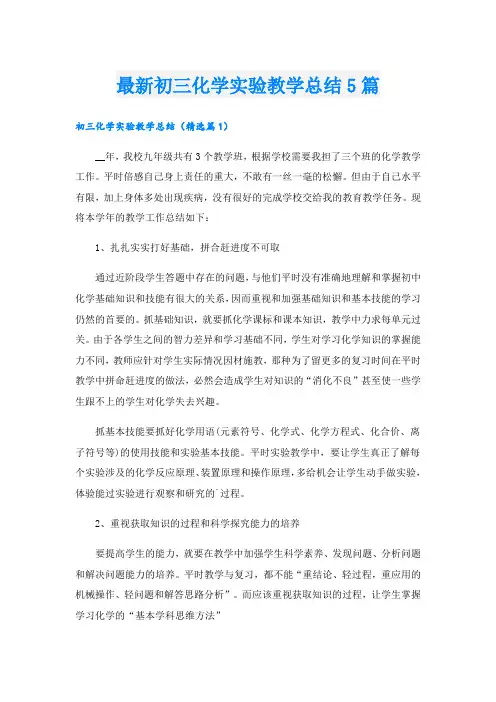 最新初三化学实验教学总结5篇