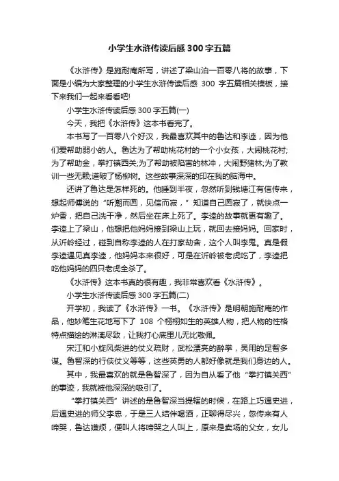 小学生水浒传读后感300字五篇