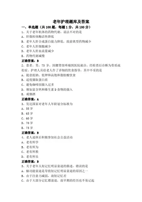 老年护理题库及答案